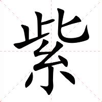 紫 意思|紫（汉语汉字）